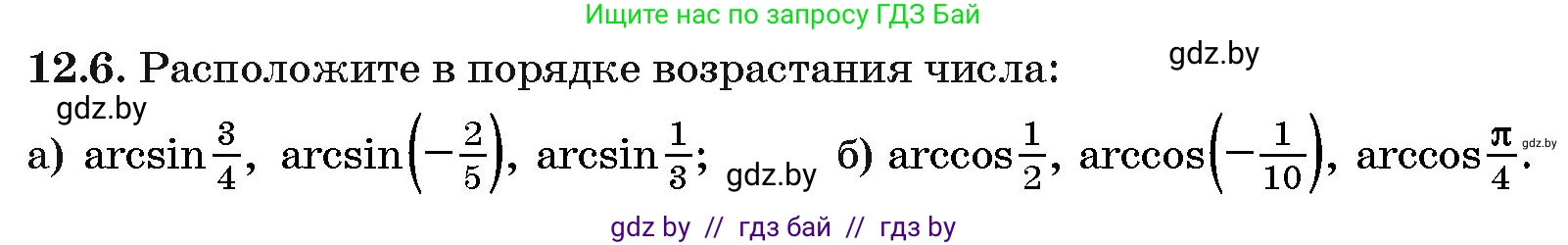 Алгебра, 10 класс Сборник задач, авторы: Арефьева Ирина Глебовна, Пирютко Ольга Николаевна, издательство Народная асвета, Минск, 2020, белого цвета, страница 63, номер 12.6, Условие