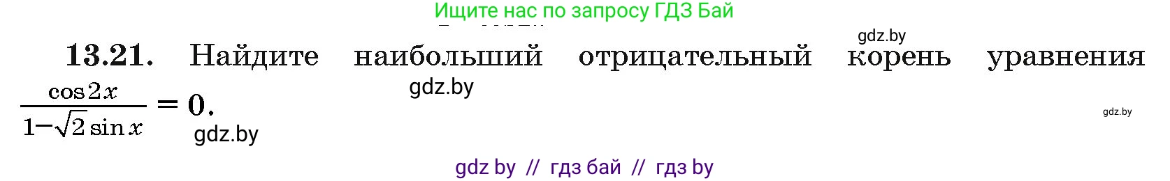 Алгебра, 10 класс Сборник задач, авторы: Арефьева Ирина Глебовна, Пирютко Ольга Николаевна, издательство Народная асвета, Минск, 2020, белого цвета, страница 75, номер 13.21, Условие