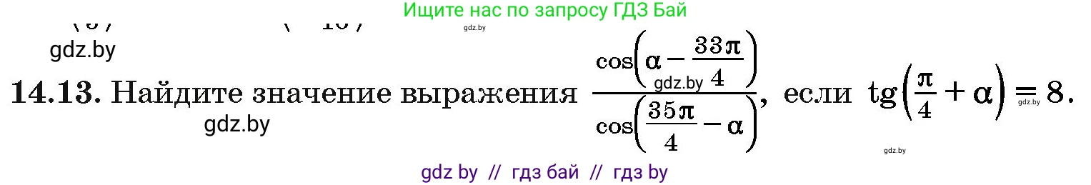 Алгебра, 10 класс Сборник задач, авторы: Арефьева Ирина Глебовна, Пирютко Ольга Николаевна, издательство Народная асвета, Минск, 2020, белого цвета, страница 80, номер 14.13, Условие