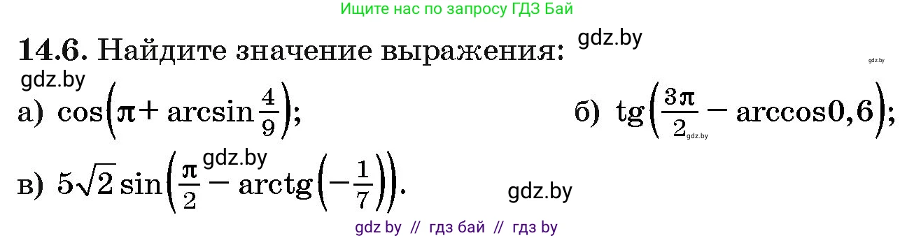 Алгебра, 10 класс Сборник задач, авторы: Арефьева Ирина Глебовна, Пирютко Ольга Николаевна, издательство Народная асвета, Минск, 2020, белого цвета, страница 79, номер 14.6, Условие