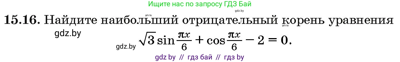 Алгебра, 10 класс Сборник задач, авторы: Арефьева Ирина Глебовна, Пирютко Ольга Николаевна, издательство Народная асвета, Минск, 2020, белого цвета, страница 85, номер 15.16, Условие