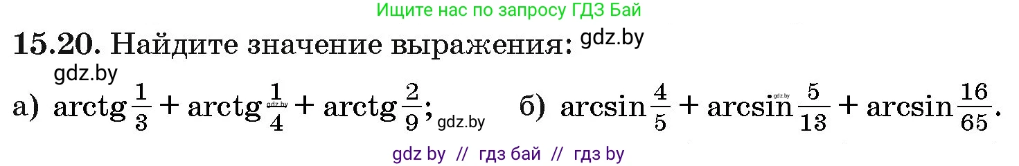 Алгебра, 10 класс Сборник задач, авторы: Арефьева Ирина Глебовна, Пирютко Ольга Николаевна, издательство Народная асвета, Минск, 2020, белого цвета, страница 86, номер 15.20, Условие