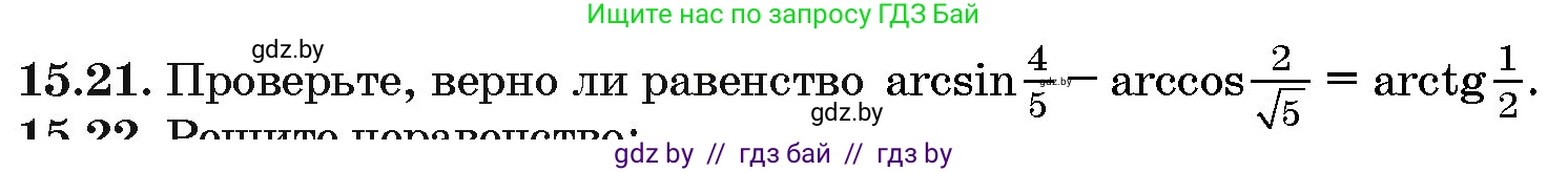Алгебра, 10 класс Сборник задач, авторы: Арефьева Ирина Глебовна, Пирютко Ольга Николаевна, издательство Народная асвета, Минск, 2020, белого цвета, страница 86, номер 15.21, Условие