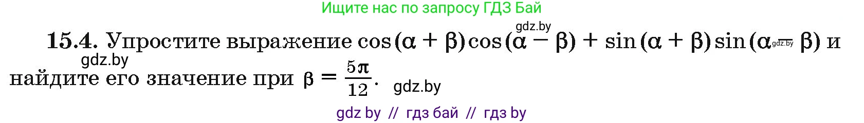 Алгебра, 10 класс Сборник задач, авторы: Арефьева Ирина Глебовна, Пирютко Ольга Николаевна, издательство Народная асвета, Минск, 2020, белого цвета, страница 85, номер 15.4, Условие