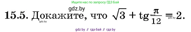 Алгебра, 10 класс Сборник задач, авторы: Арефьева Ирина Глебовна, Пирютко Ольга Николаевна, издательство Народная асвета, Минск, 2020, белого цвета, страница 85, номер 15.5, Условие