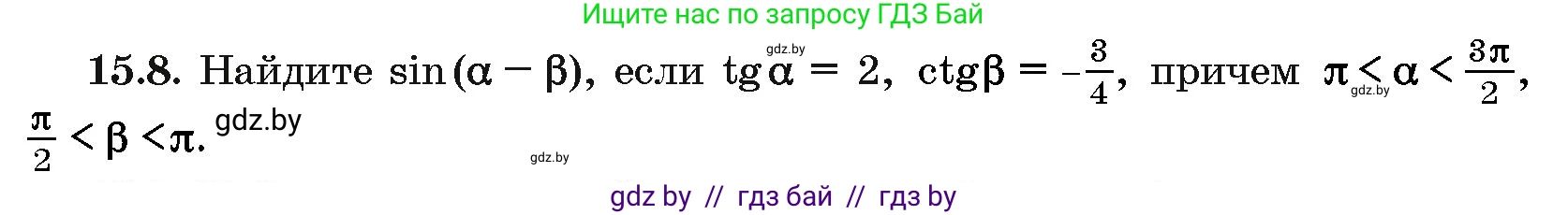 Алгебра, 10 класс Сборник задач, авторы: Арефьева Ирина Глебовна, Пирютко Ольга Николаевна, издательство Народная асвета, Минск, 2020, белого цвета, страница 85, номер 15.8, Условие