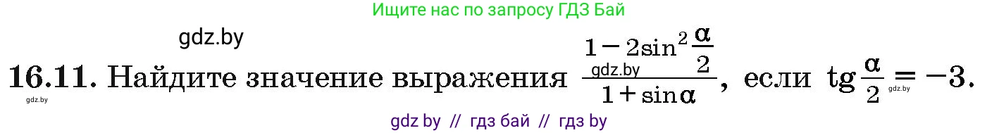 Алгебра, 10 класс Сборник задач, авторы: Арефьева Ирина Глебовна, Пирютко Ольга Николаевна, издательство Народная асвета, Минск, 2020, белого цвета, страница 91, номер 16.11, Условие