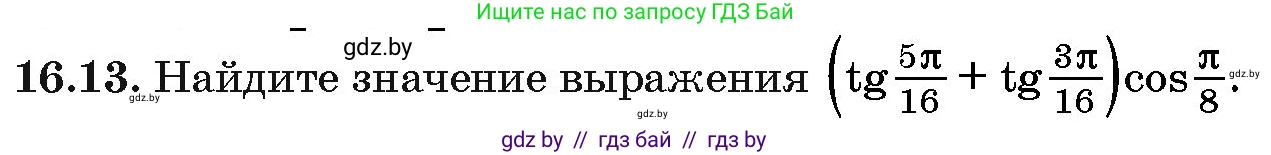 Алгебра, 10 класс Сборник задач, авторы: Арефьева Ирина Глебовна, Пирютко Ольга Николаевна, издательство Народная асвета, Минск, 2020, белого цвета, страница 91, номер 16.13, Условие