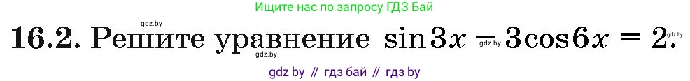 Алгебра, 10 класс Сборник задач, авторы: Арефьева Ирина Глебовна, Пирютко Ольга Николаевна, издательство Народная асвета, Минск, 2020, белого цвета, страница 90, номер 16.2, Условие