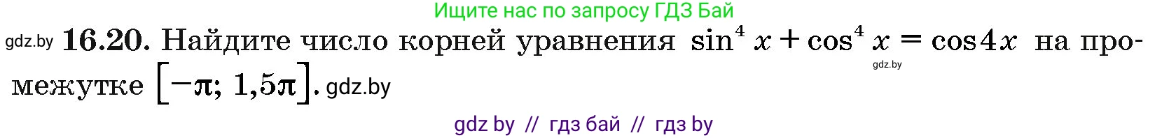 Алгебра, 10 класс Сборник задач, авторы: Арефьева Ирина Глебовна, Пирютко Ольга Николаевна, издательство Народная асвета, Минск, 2020, белого цвета, страница 91, номер 16.20, Условие