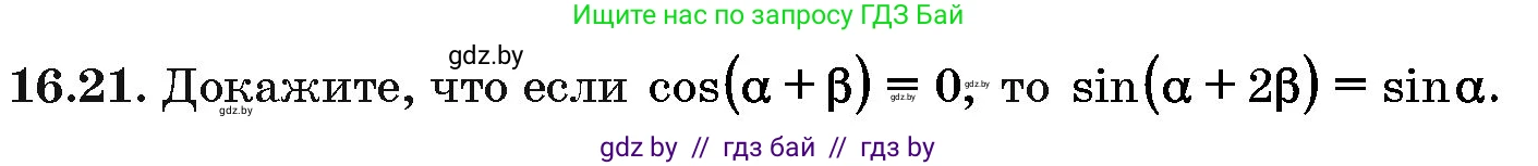 Алгебра, 10 класс Сборник задач, авторы: Арефьева Ирина Глебовна, Пирютко Ольга Николаевна, издательство Народная асвета, Минск, 2020, белого цвета, страница 91, номер 16.21, Условие