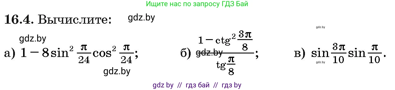 Алгебра, 10 класс Сборник задач, авторы: Арефьева Ирина Глебовна, Пирютко Ольга Николаевна, издательство Народная асвета, Минск, 2020, белого цвета, страница 90, номер 16.4, Условие