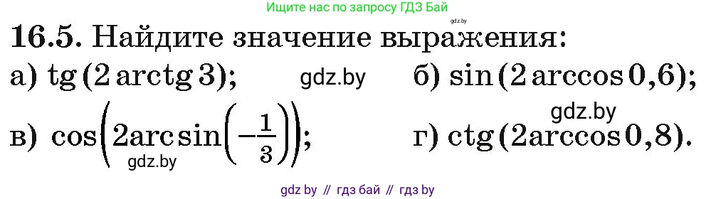 Алгебра, 10 класс Сборник задач, авторы: Арефьева Ирина Глебовна, Пирютко Ольга Николаевна, издательство Народная асвета, Минск, 2020, белого цвета, страница 90, номер 16.5, Условие