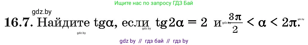 Алгебра, 10 класс Сборник задач, авторы: Арефьева Ирина Глебовна, Пирютко Ольга Николаевна, издательство Народная асвета, Минск, 2020, белого цвета, страница 90, номер 16.7, Условие