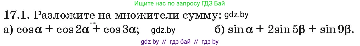 Алгебра, 10 класс Сборник задач, авторы: Арефьева Ирина Глебовна, Пирютко Ольга Николаевна, издательство Народная асвета, Минск, 2020, белого цвета, страница 95, номер 17.1, Условие