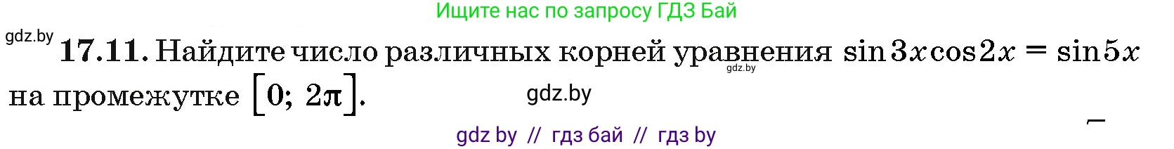 Алгебра, 10 класс Сборник задач, авторы: Арефьева Ирина Глебовна, Пирютко Ольга Николаевна, издательство Народная асвета, Минск, 2020, белого цвета, страница 96, номер 17.11, Условие