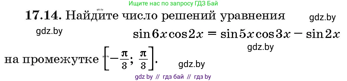 Алгебра, 10 класс Сборник задач, авторы: Арефьева Ирина Глебовна, Пирютко Ольга Николаевна, издательство Народная асвета, Минск, 2020, белого цвета, страница 96, номер 17.14, Условие