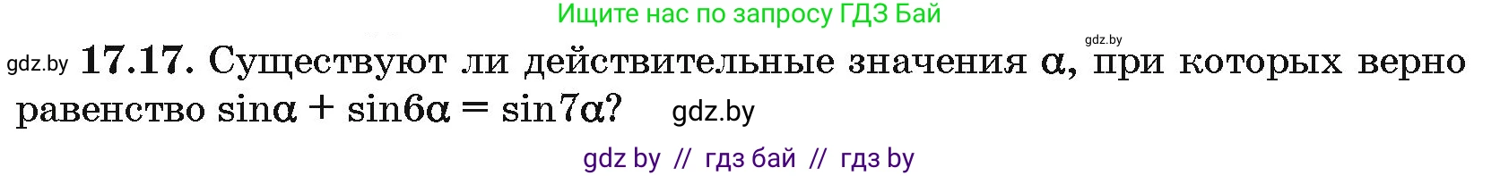 Алгебра, 10 класс Сборник задач, авторы: Арефьева Ирина Глебовна, Пирютко Ольга Николаевна, издательство Народная асвета, Минск, 2020, белого цвета, страница 96, номер 17.17, Условие