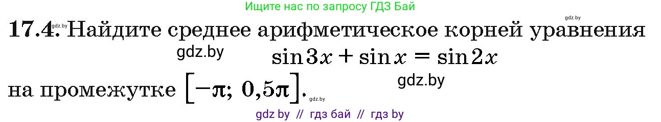 Алгебра, 10 класс Сборник задач, авторы: Арефьева Ирина Глебовна, Пирютко Ольга Николаевна, издательство Народная асвета, Минск, 2020, белого цвета, страница 96, номер 17.4, Условие