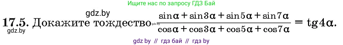 Алгебра, 10 класс Сборник задач, авторы: Арефьева Ирина Глебовна, Пирютко Ольга Николаевна, издательство Народная асвета, Минск, 2020, белого цвета, страница 96, номер 17.5, Условие