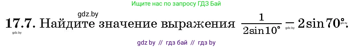 Алгебра, 10 класс Сборник задач, авторы: Арефьева Ирина Глебовна, Пирютко Ольга Николаевна, издательство Народная асвета, Минск, 2020, белого цвета, страница 96, номер 17.7, Условие