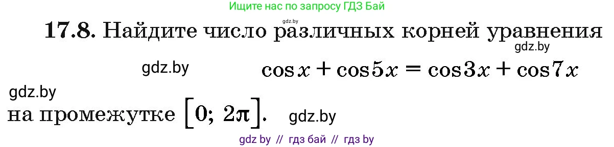 Алгебра, 10 класс Сборник задач, авторы: Арефьева Ирина Глебовна, Пирютко Ольга Николаевна, издательство Народная асвета, Минск, 2020, белого цвета, страница 96, номер 17.8, Условие