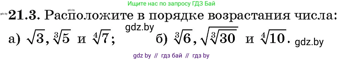 Алгебра, 10 класс Сборник задач, авторы: Арефьева Ирина Глебовна, Пирютко Ольга Николаевна, издательство Народная асвета, Минск, 2020, белого цвета, страница 106, номер 21.3, Условие