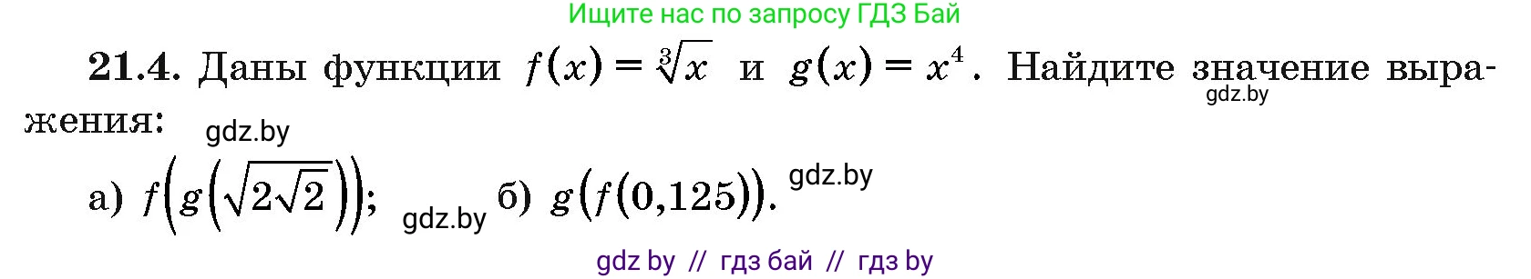 Алгебра, 10 класс Сборник задач, авторы: Арефьева Ирина Глебовна, Пирютко Ольга Николаевна, издательство Народная асвета, Минск, 2020, белого цвета, страница 106, номер 21.4, Условие