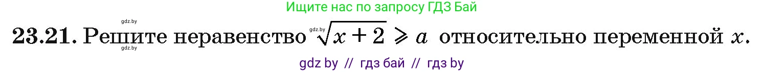 Алгебра, 10 класс Сборник задач, авторы: Арефьева Ирина Глебовна, Пирютко Ольга Николаевна, издательство Народная асвета, Минск, 2020, белого цвета, страница 119, номер 23.21, Условие