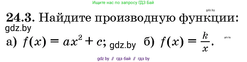 Алгебра, 10 класс Сборник задач, авторы: Арефьева Ирина Глебовна, Пирютко Ольга Николаевна, издательство Народная асвета, Минск, 2020, белого цвета, страница 121, номер 24.3, Условие