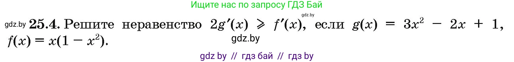 Алгебра, 10 класс Сборник задач, авторы: Арефьева Ирина Глебовна, Пирютко Ольга Николаевна, издательство Народная асвета, Минск, 2020, белого цвета, страница 122, номер 25.4, Условие