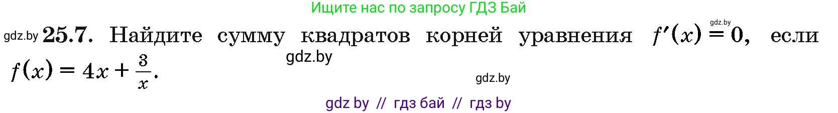 Алгебра, 10 класс Сборник задач, авторы: Арефьева Ирина Глебовна, Пирютко Ольга Николаевна, издательство Народная асвета, Минск, 2020, белого цвета, страница 123, номер 25.7, Условие
