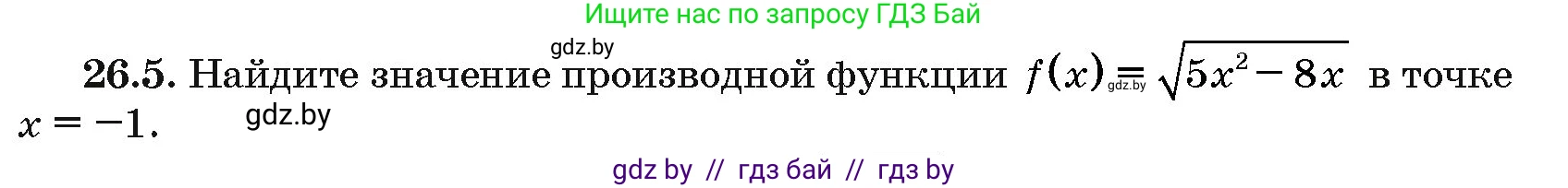 Алгебра, 10 класс Сборник задач, авторы: Арефьева Ирина Глебовна, Пирютко Ольга Николаевна, издательство Народная асвета, Минск, 2020, белого цвета, страница 127, номер 26.5, Условие