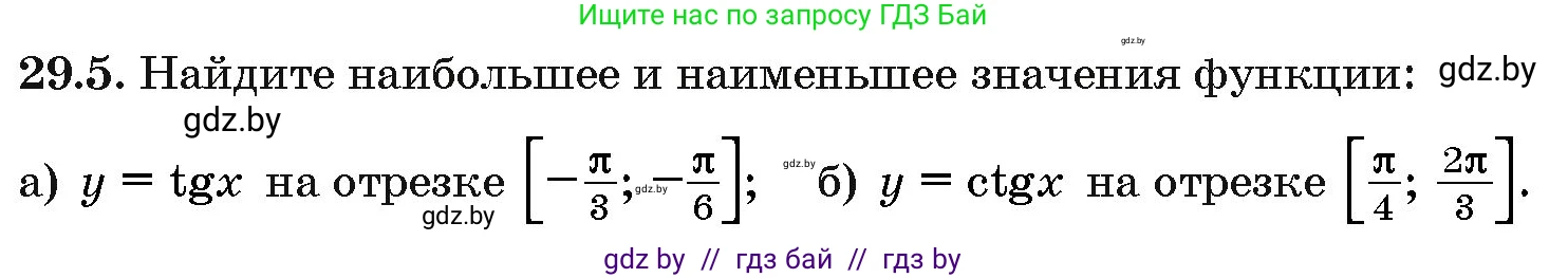 Алгебра, 10 класс Сборник задач, авторы: Арефьева Ирина Глебовна, Пирютко Ольга Николаевна, издательство Народная асвета, Минск, 2020, белого цвета, страница 141, номер 29.5, Условие