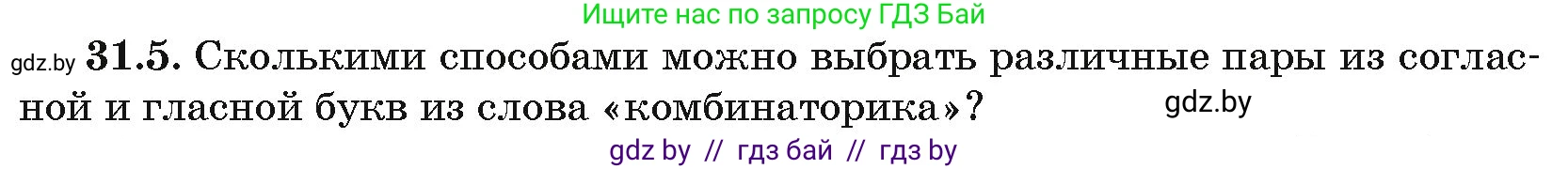 Алгебра, 10 класс Сборник задач, авторы: Арефьева Ирина Глебовна, Пирютко Ольга Николаевна, издательство Народная асвета, Минск, 2020, белого цвета, страница 158, номер 31.5, Условие