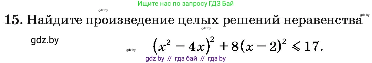 Алгебра, 10 класс Сборник задач, авторы: Арефьева Ирина Глебовна, Пирютко Ольга Николаевна, издательство Народная асвета, Минск, 2020, белого цвета, страница 191, номер 15, Условие