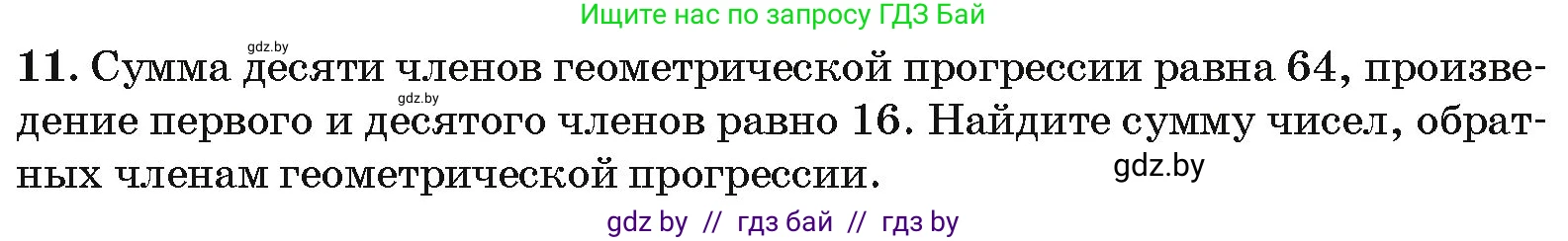 Алгебра, 10 класс Сборник задач, авторы: Арефьева Ирина Глебовна, Пирютко Ольга Николаевна, издательство Народная асвета, Минск, 2020, белого цвета, страница 195, номер 11, Условие
