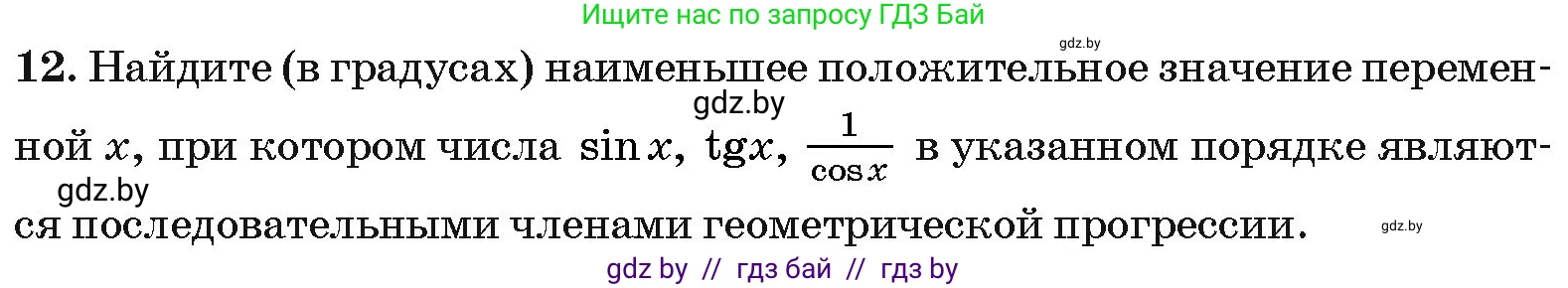 Алгебра, 10 класс Сборник задач, авторы: Арефьева Ирина Глебовна, Пирютко Ольга Николаевна, издательство Народная асвета, Минск, 2020, белого цвета, страница 195, номер 12, Условие
