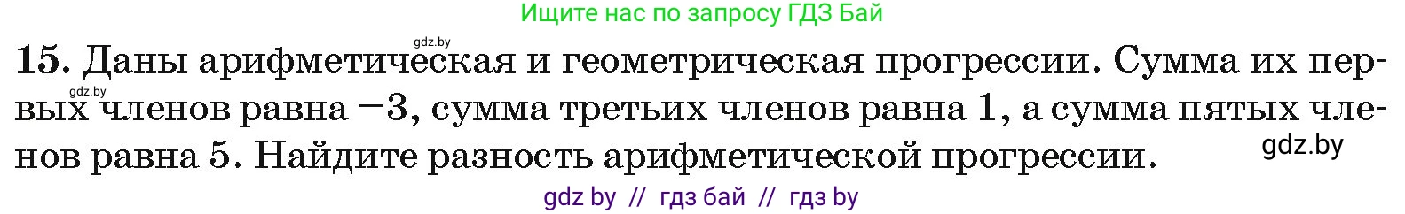 Алгебра, 10 класс Сборник задач, авторы: Арефьева Ирина Глебовна, Пирютко Ольга Николаевна, издательство Народная асвета, Минск, 2020, белого цвета, страница 195, номер 15, Условие