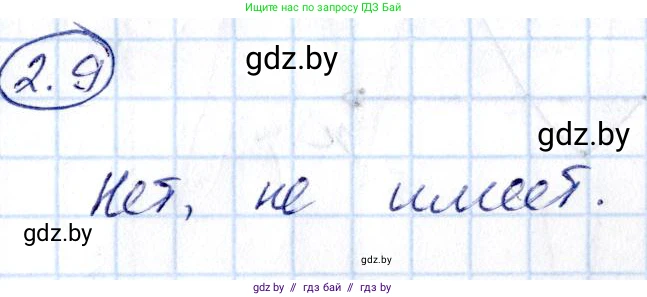 Алгебра, 10 класс Сборник задач, авторы: Арефьева Ирина Глебовна, Пирютко Ольга Николаевна, издательство Народная асвета, Минск, 2020, белого цвета, страница 13, номер 2.9, Решение