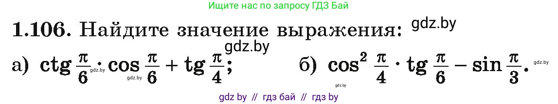 Алгебра, 10 класс Учебник, авторы: Арефьева Ирина Глебовна, Пирютко Ольга Николаевна, издательство Народная асвета, Минск, 2019, голубого цвета, страница 44, номер 1.106, Условие