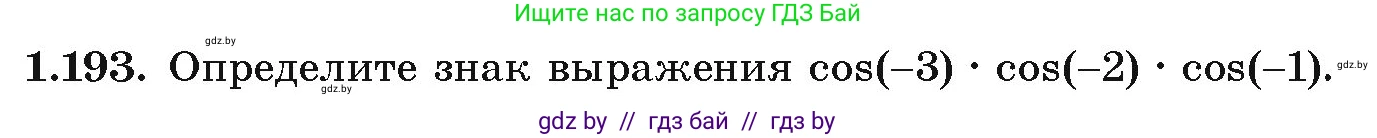 Алгебра, 10 класс Учебник, авторы: Арефьева Ирина Глебовна, Пирютко Ольга Николаевна, издательство Народная асвета, Минск, 2019, голубого цвета, страница 70, номер 1.193, Условие
