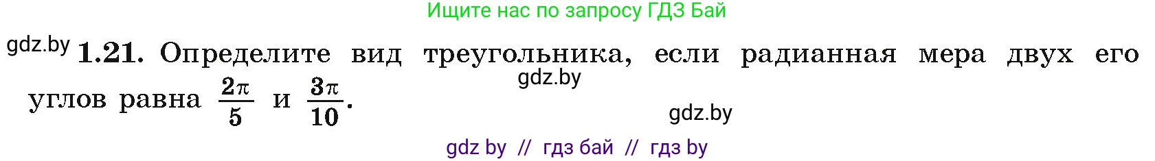 Алгебра, 10 класс Учебник, авторы: Арефьева Ирина Глебовна, Пирютко Ольга Николаевна, издательство Народная асвета, Минск, 2019, голубого цвета, страница 16, номер 1.21, Условие