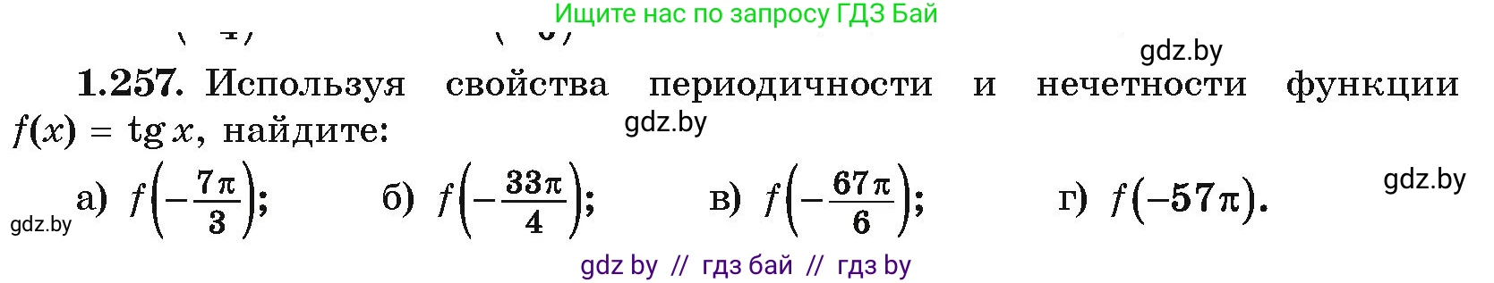 Алгебра, 10 класс Учебник, авторы: Арефьева Ирина Глебовна, Пирютко Ольга Николаевна, издательство Народная асвета, Минск, 2019, голубого цвета, страница 83, номер 1.257, Условие