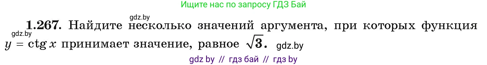 Алгебра, 10 класс Учебник, авторы: Арефьева Ирина Глебовна, Пирютко Ольга Николаевна, издательство Народная асвета, Минск, 2019, голубого цвета, страница 84, номер 1.267, Условие