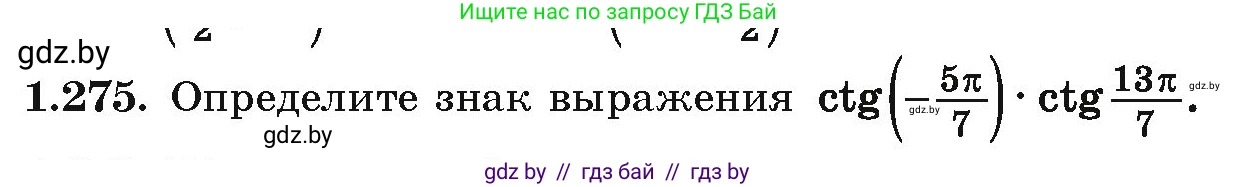 Алгебра, 10 класс Учебник, авторы: Арефьева Ирина Глебовна, Пирютко Ольга Николаевна, издательство Народная асвета, Минск, 2019, голубого цвета, страница 84, номер 1.275, Условие