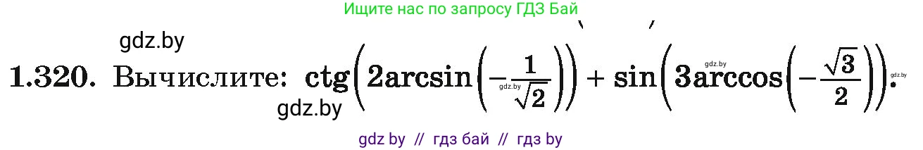 Алгебра, 10 класс Учебник, авторы: Арефьева Ирина Глебовна, Пирютко Ольга Николаевна, издательство Народная асвета, Минск, 2019, голубого цвета, страница 97, номер 1.320, Условие