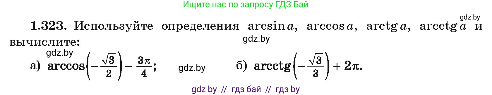 Алгебра, 10 класс Учебник, авторы: Арефьева Ирина Глебовна, Пирютко Ольга Николаевна, издательство Народная асвета, Минск, 2019, голубого цвета, страница 98, номер 1.323, Условие