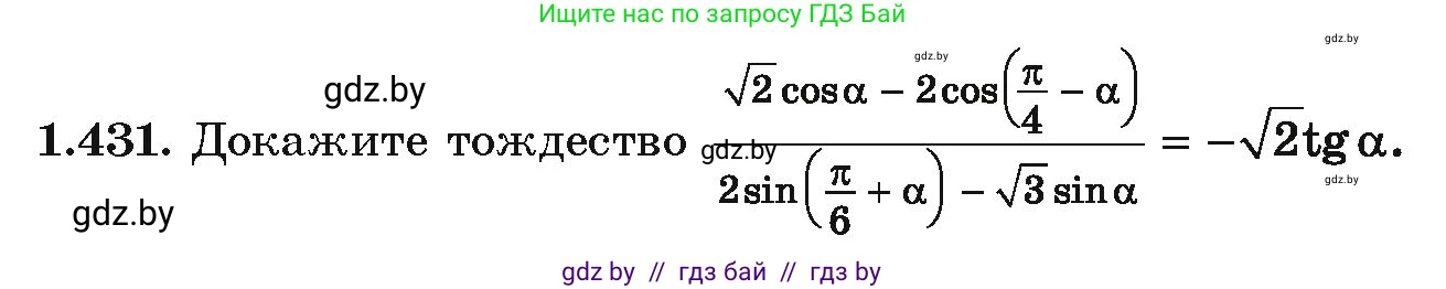 Алгебра, 10 класс Учебник, авторы: Арефьева Ирина Глебовна, Пирютко Ольга Николаевна, издательство Народная асвета, Минск, 2019, голубого цвета, страница 138, номер 1.431, Условие