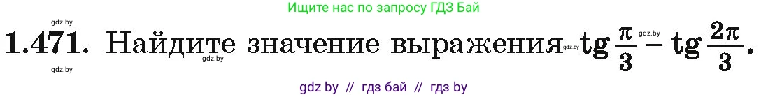 Алгебра, 10 класс Учебник, авторы: Арефьева Ирина Глебовна, Пирютко Ольга Николаевна, издательство Народная асвета, Минск, 2019, голубого цвета, страница 141, номер 1.471, Условие